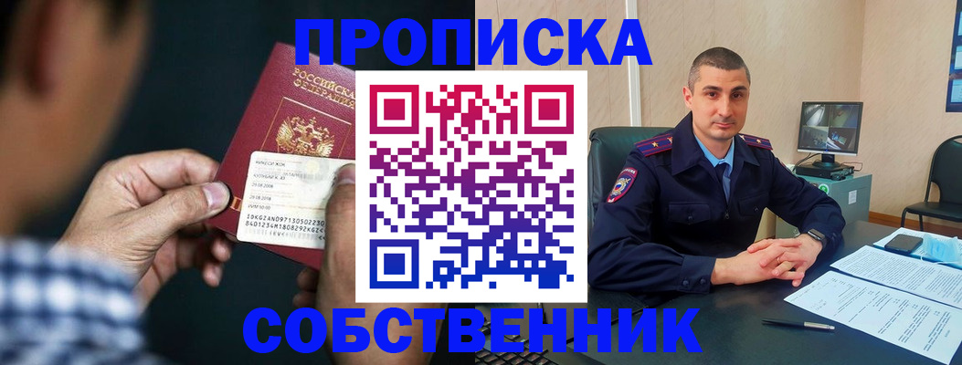 прописка от собственника в Красноармейске